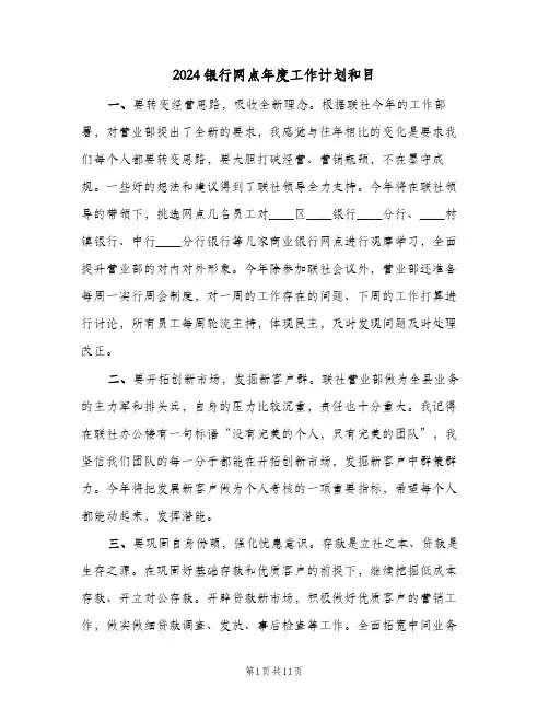 2024银行网点年度工作计划和目(四篇)