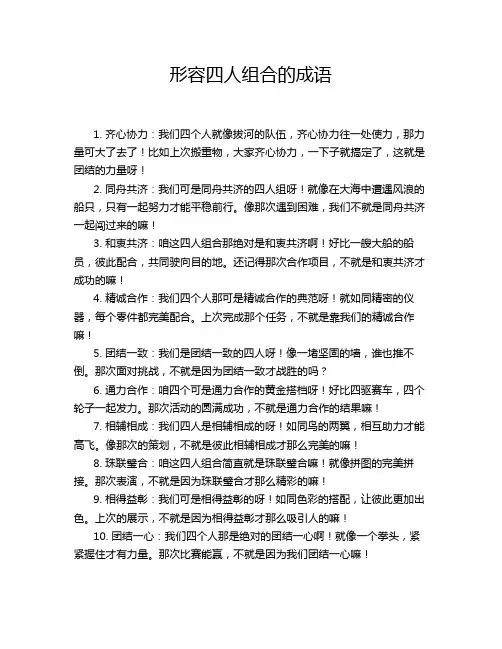 形容四人组合的成语