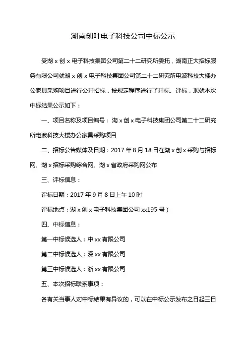 湖南创叶电子科技公司中标公示