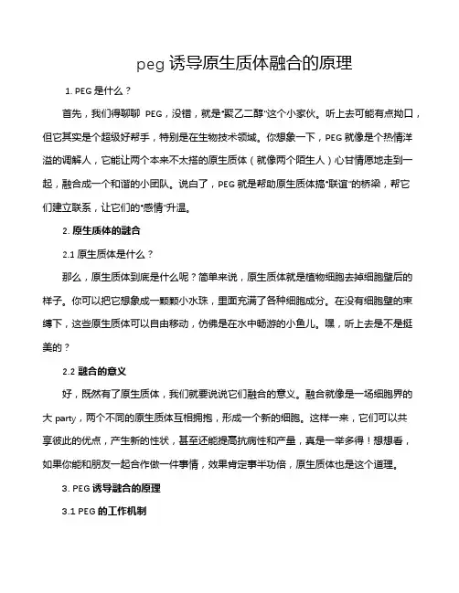 peg诱导原生质体融合的原理