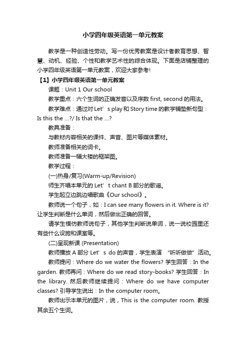 小学四年级英语第一单元教案