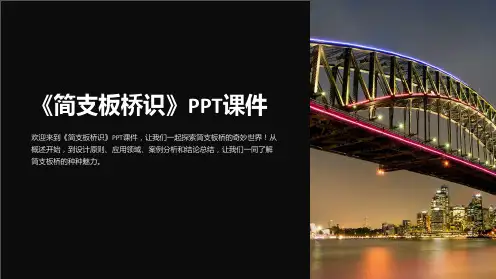 《简支板桥识》课件