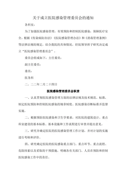 关于成立医院感染管理委员会的通知汇编四篇