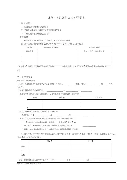课题1《燃烧和灭火》导学案