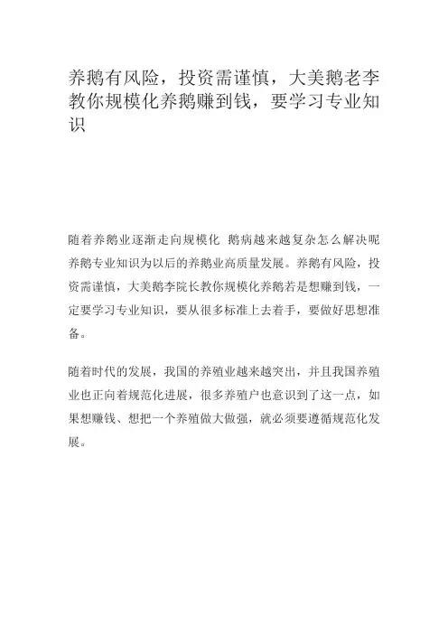 养鹅有风险,投资需谨慎,大美鹅老李教你规模化养鹅赚到钱,要学习专业知识