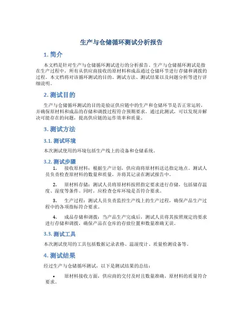 生产与仓储循环测试分析报告