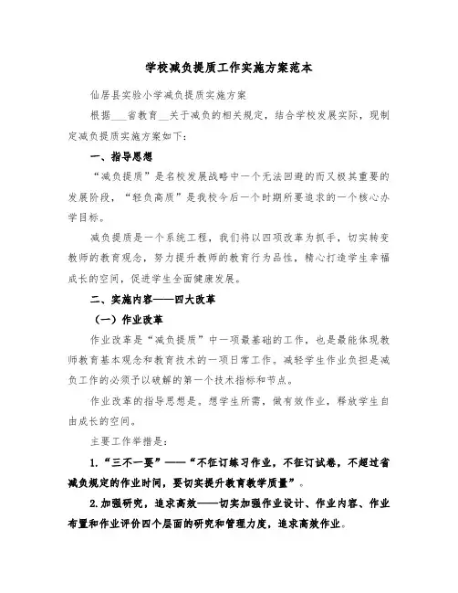 学校减负提质工作实施方案范本(二篇)