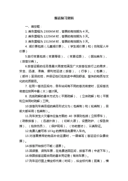 客运复习资料