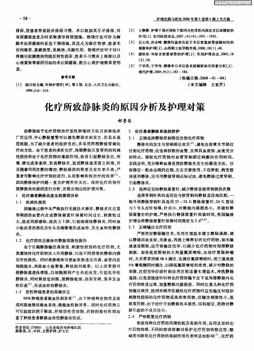 化疗所致静脉炎的原因分析及护理对策