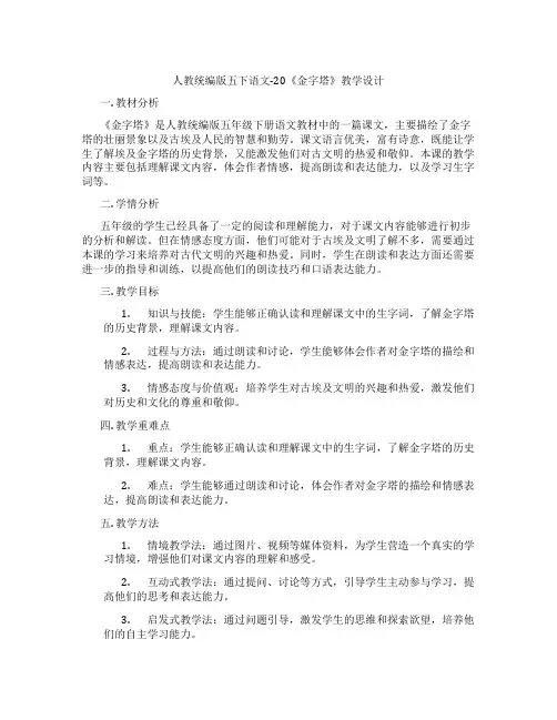 人教统编版五下语文-20《金字塔》教学设计