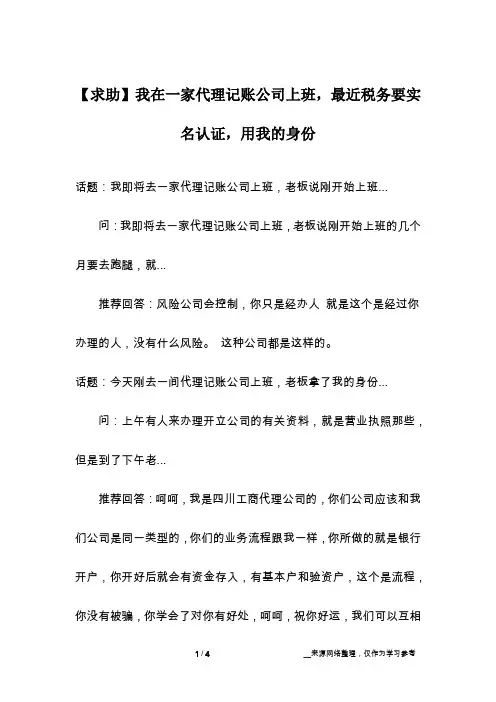 【求助】我在一家代理记账公司上班,最近税务要实名认证,用我的身份