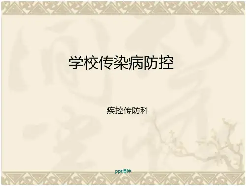 学校传染病防控【疾控传防科】