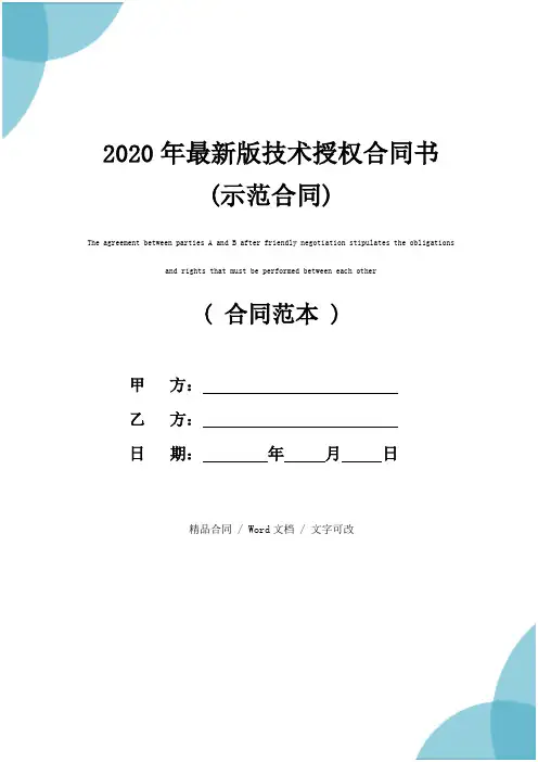 2020年最新版技术授权合同书(示范合同)