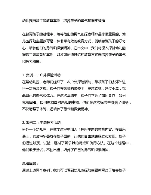 幼儿园探险主题教育案例：培养孩子的勇气和探索精神