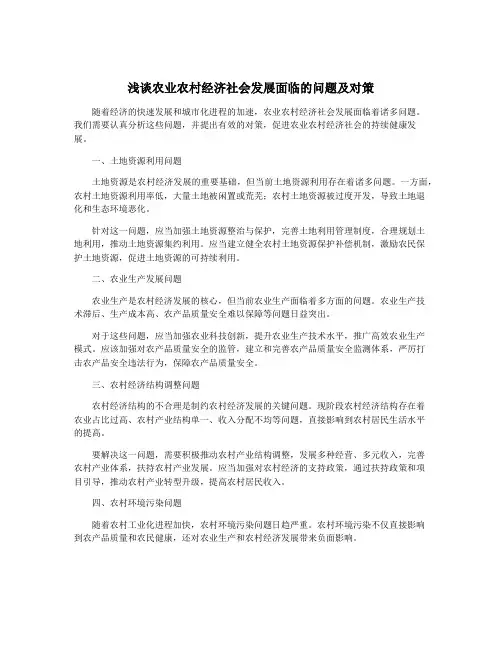 浅谈农业农村经济社会发展面临的问题及对策
