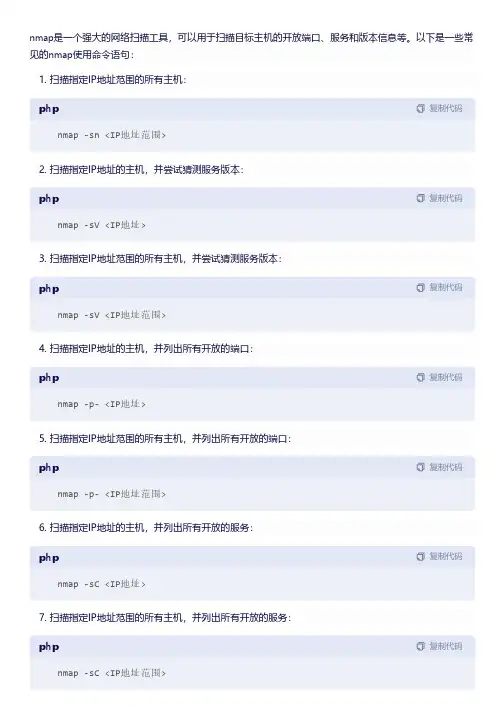 例举nmap的使用命令语句