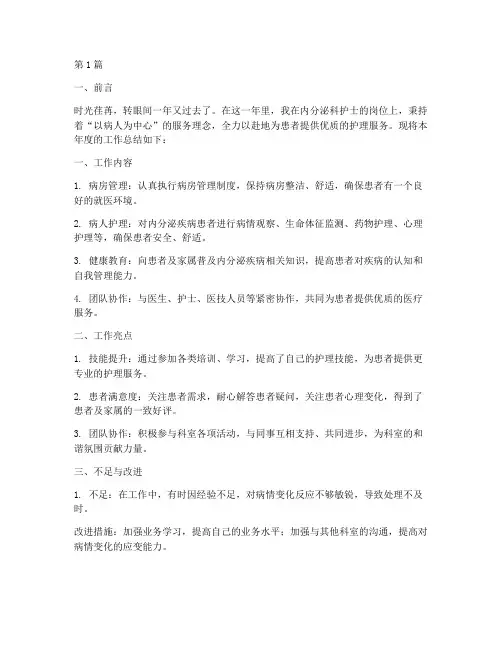 内分泌护士年度总结(3篇)