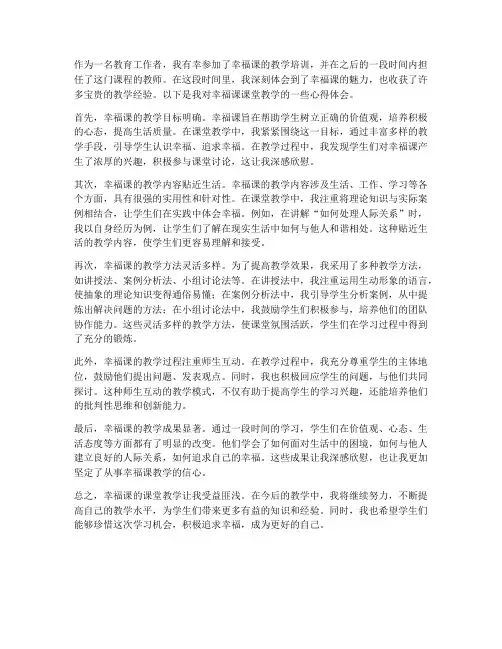 幸福课课堂教学心得体会