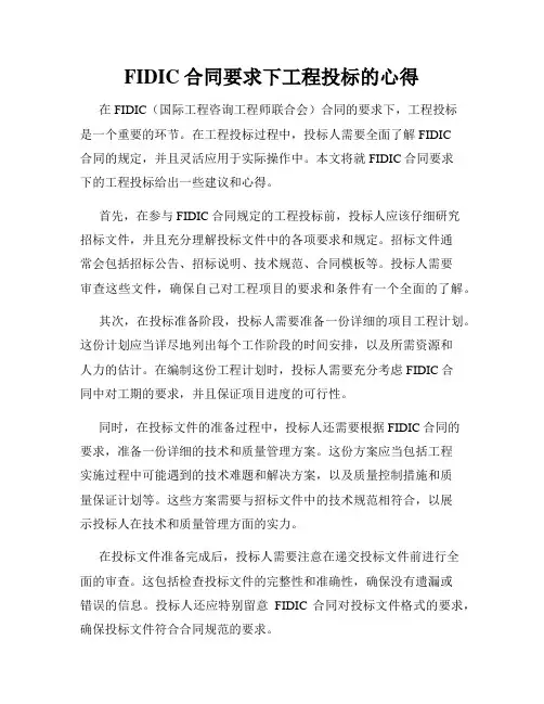FIDIC合同要求下工程投标的心得