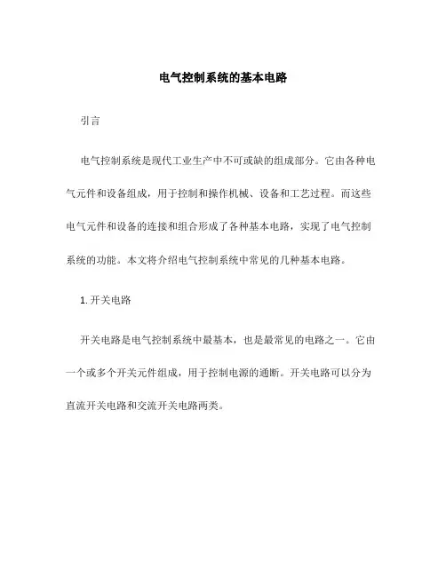 电气控制系统的基本电路