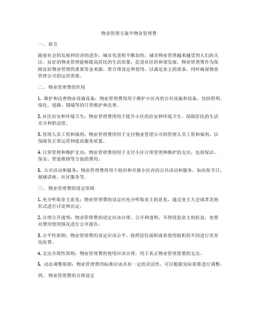 物业管理方案中物业管理费