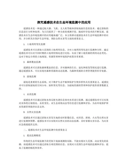 探究遥感技术在生态环境监测中的应用