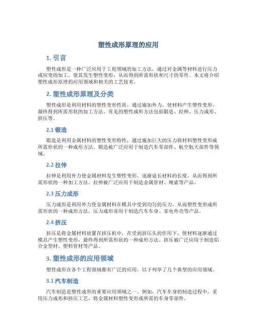 塑性成形原理的应用