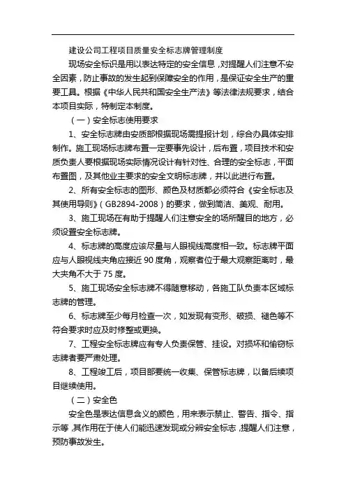 建设公司工程项目质量安全标志牌管理制度