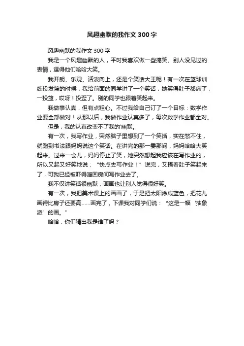 风趣幽默的我作文300字