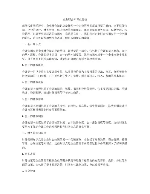 企业财会知识点总结