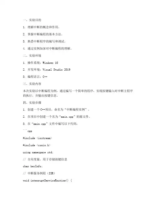 中断编程实例实验报告