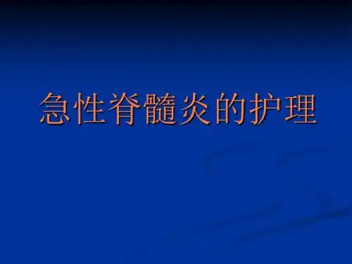 急性脊髓炎的护理PPT课件
