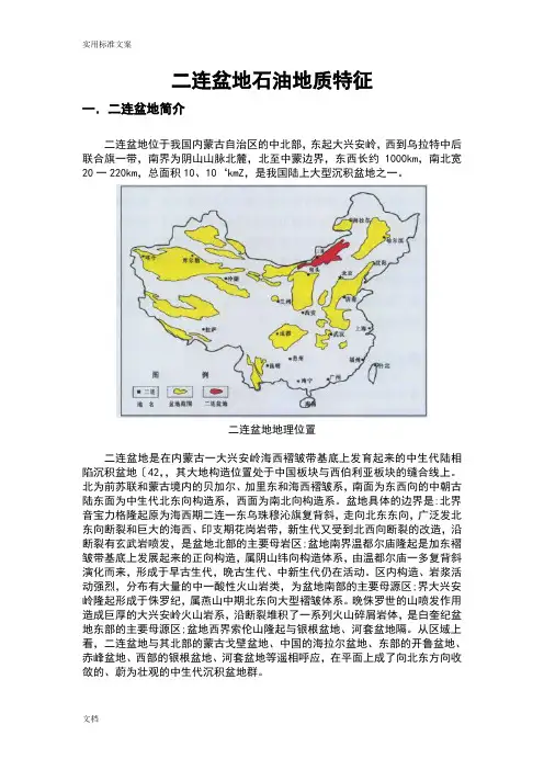 二连盆地石油地质特征