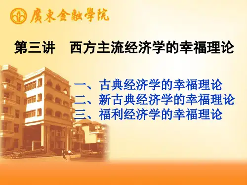 第三讲  西方主流经济学的幸福理论