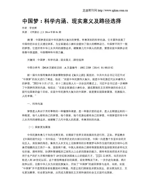 中国梦：科学内涵、现实意义及路径选择