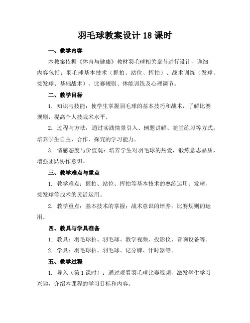 羽毛球教案设计18课时