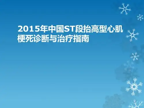 中国急性ST段提高型心肌梗死诊断与治疗指南