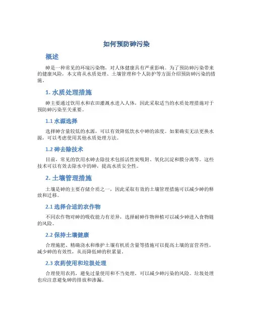 如何预防砷污染
