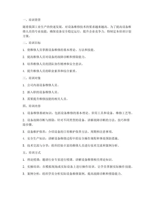 设备维修技术培训计划方案