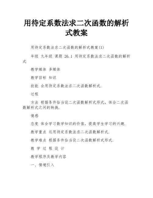 用待定系数法求二次函数的解析式教案