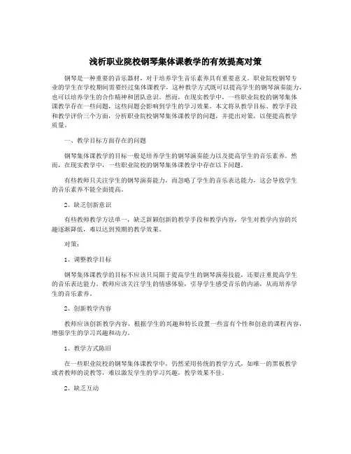 浅析职业院校钢琴集体课教学的有效提高对策