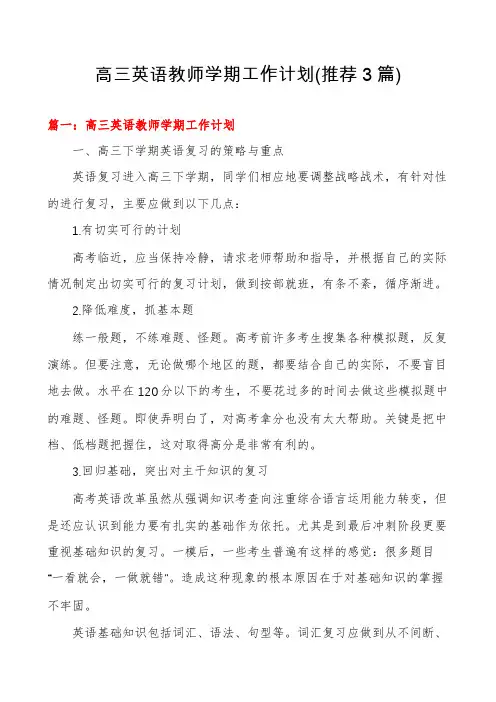 高三英语教师学期工作计划(推荐3篇)