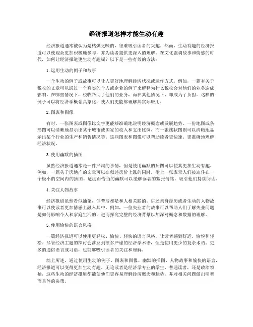 经济报道怎样才能生动有趣