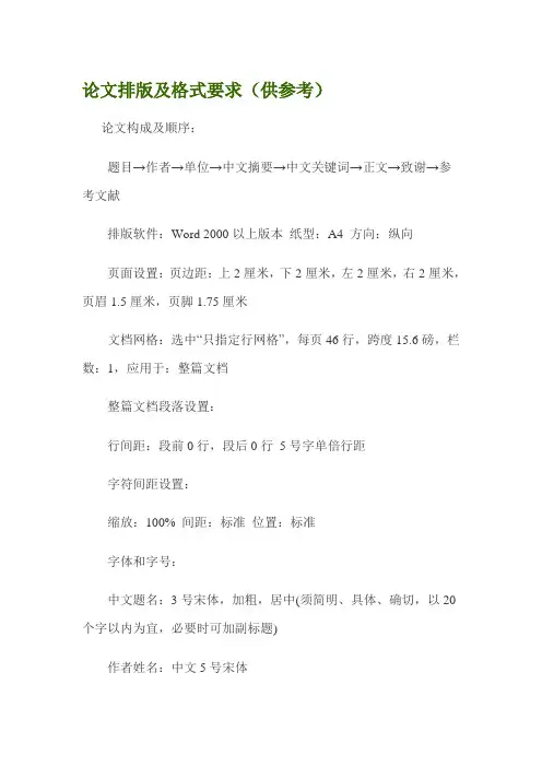 论文排版及格式要求(供参考)课件.
