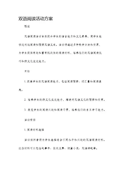 双语阅读活动方案