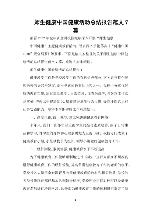 师生健康中国健康活动总结报告范文7篇(精编版)