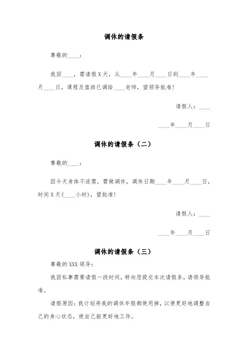 调休的请假条(三篇)