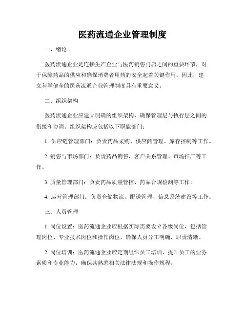 医药流通企业管理制度
