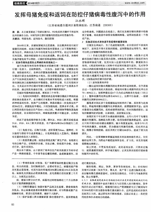 发挥母猪免疫和返饲在防控仔猪病毒性腹泻中的作用