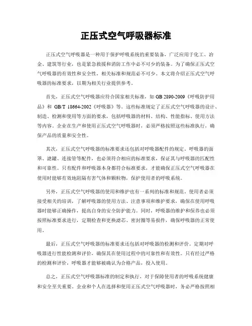 正压式空气呼吸器标准